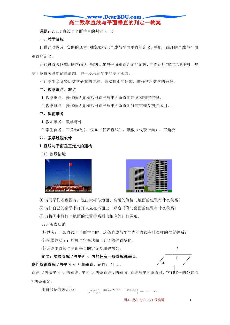 高二数学直线与平面垂直的判定一教案_第1页