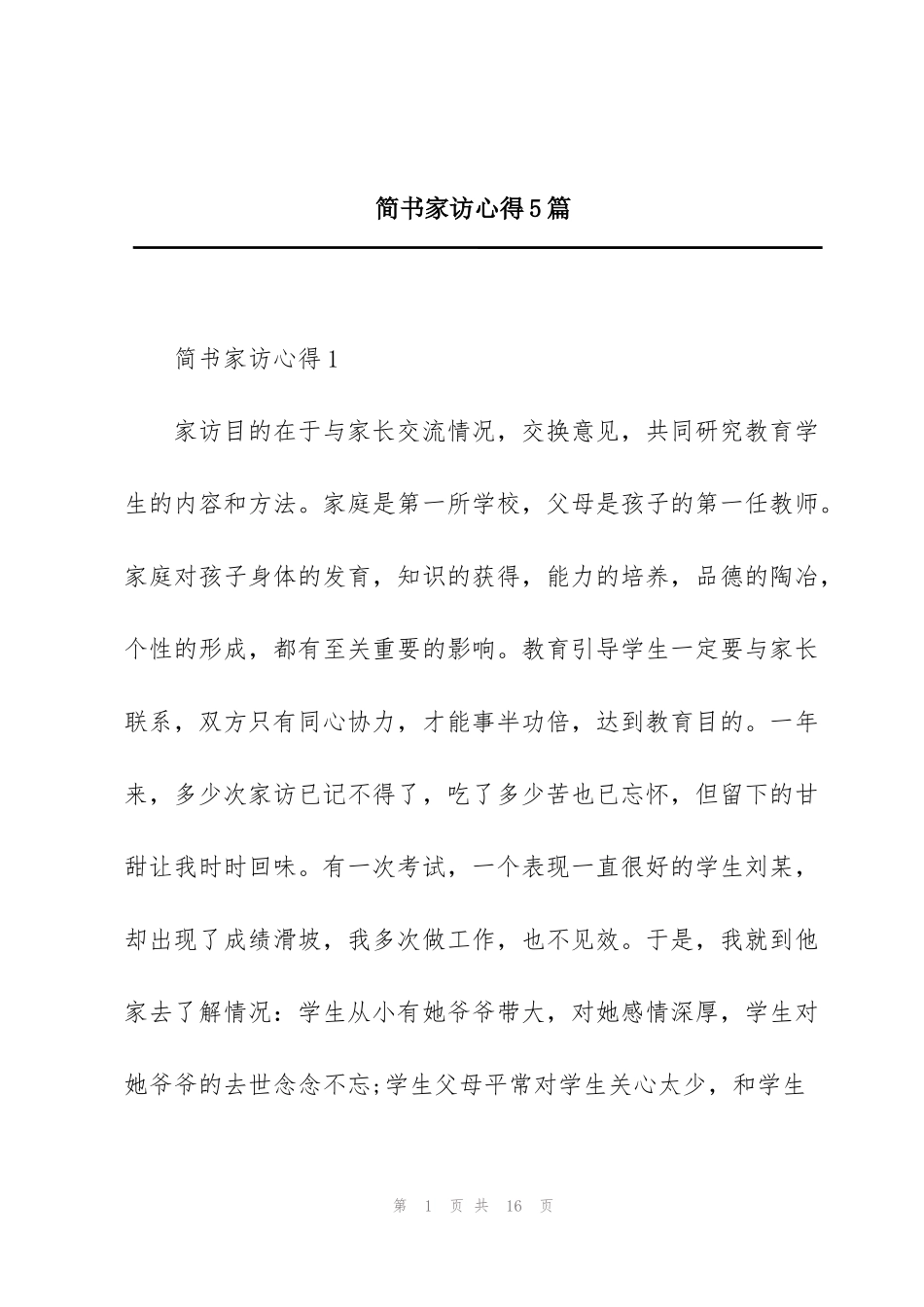 简书家访心得5篇_第1页