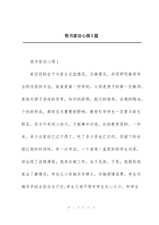 简书家访心得5篇