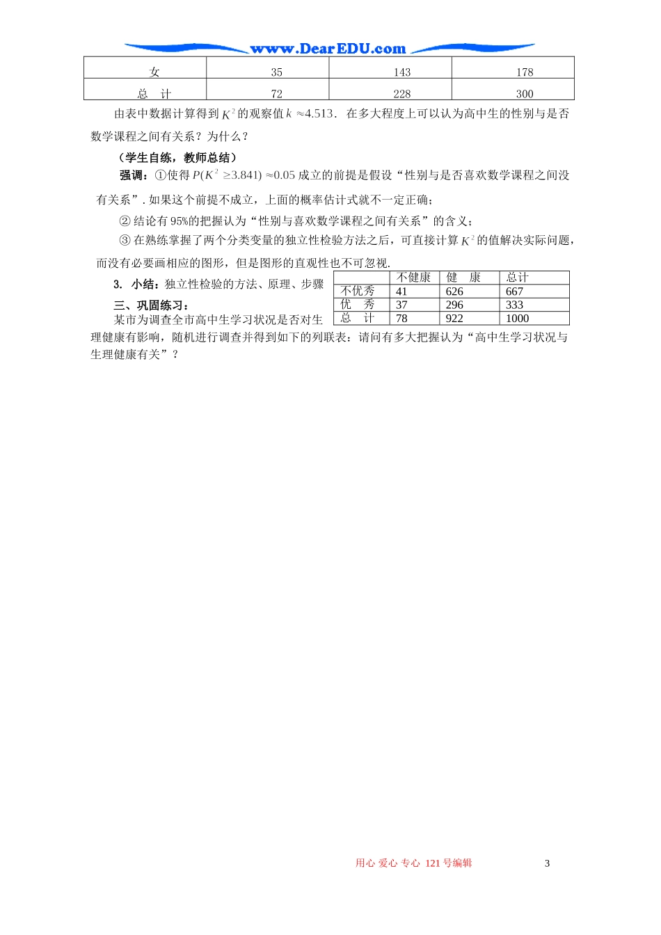 高二数学独立性检验的基本思想及其初步应用教案 新人教A版_第3页