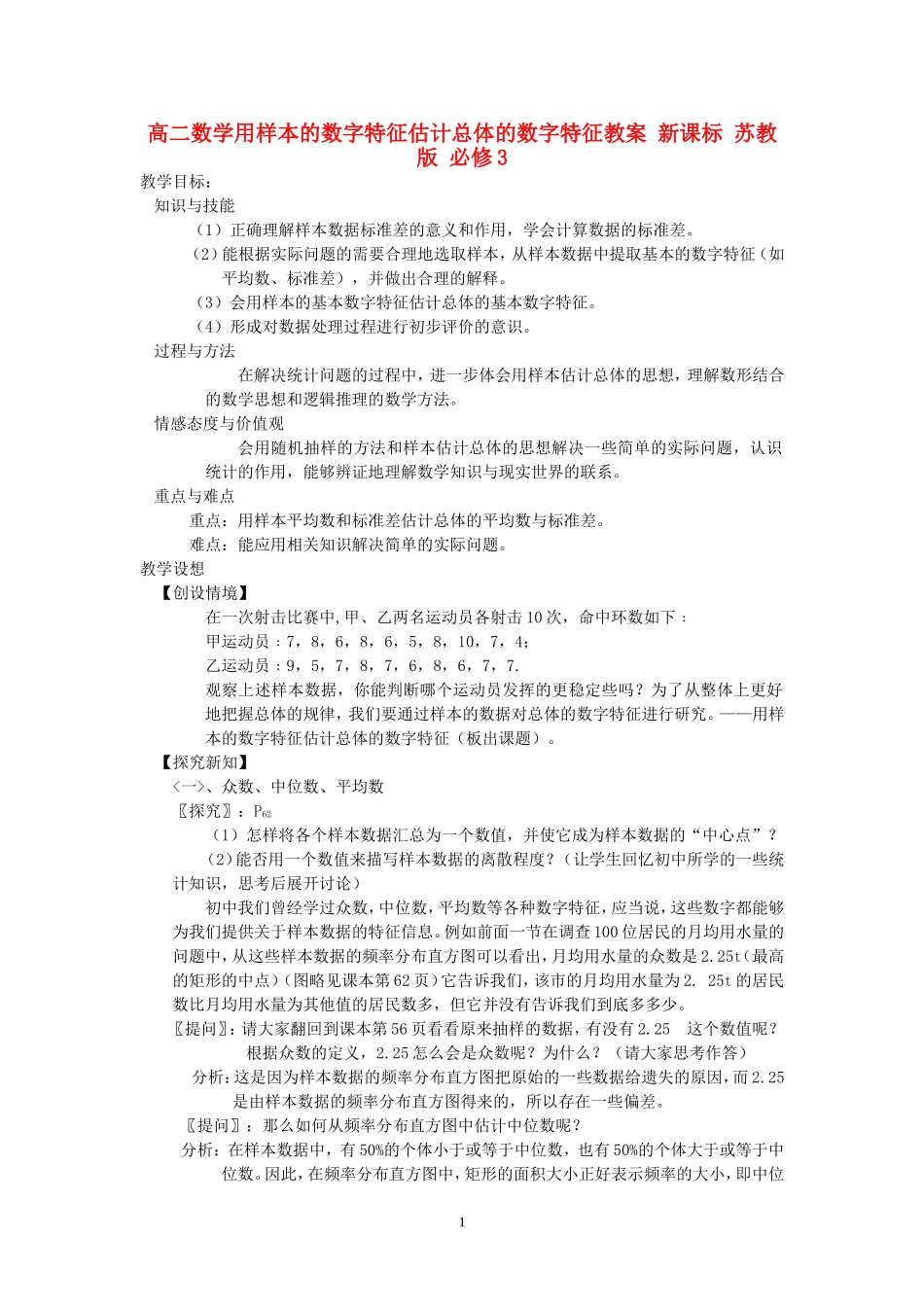 高二数学用样本的数字特征估计总体的数字特征教案 新课标 苏教版 必修3_第1页