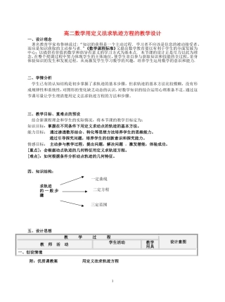 高二数学用定义法求轨迹方程的教学设计