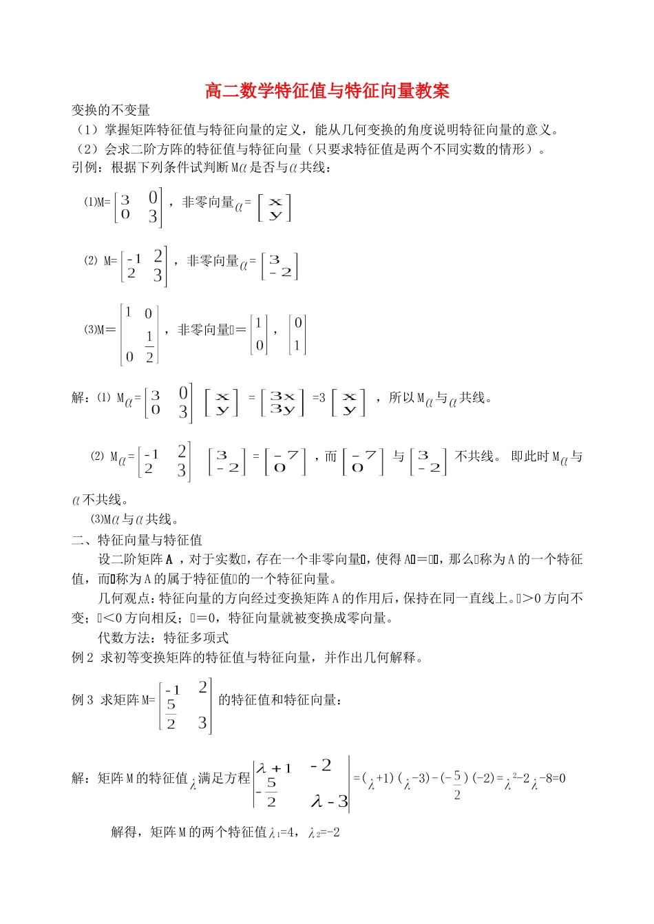 高二数学特征值与特征向量教案_第1页