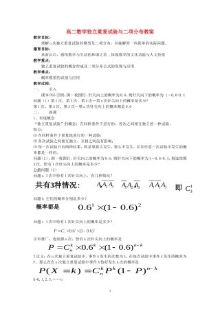 高二数学独立重复试验与二项分布教案 新课标 人教版