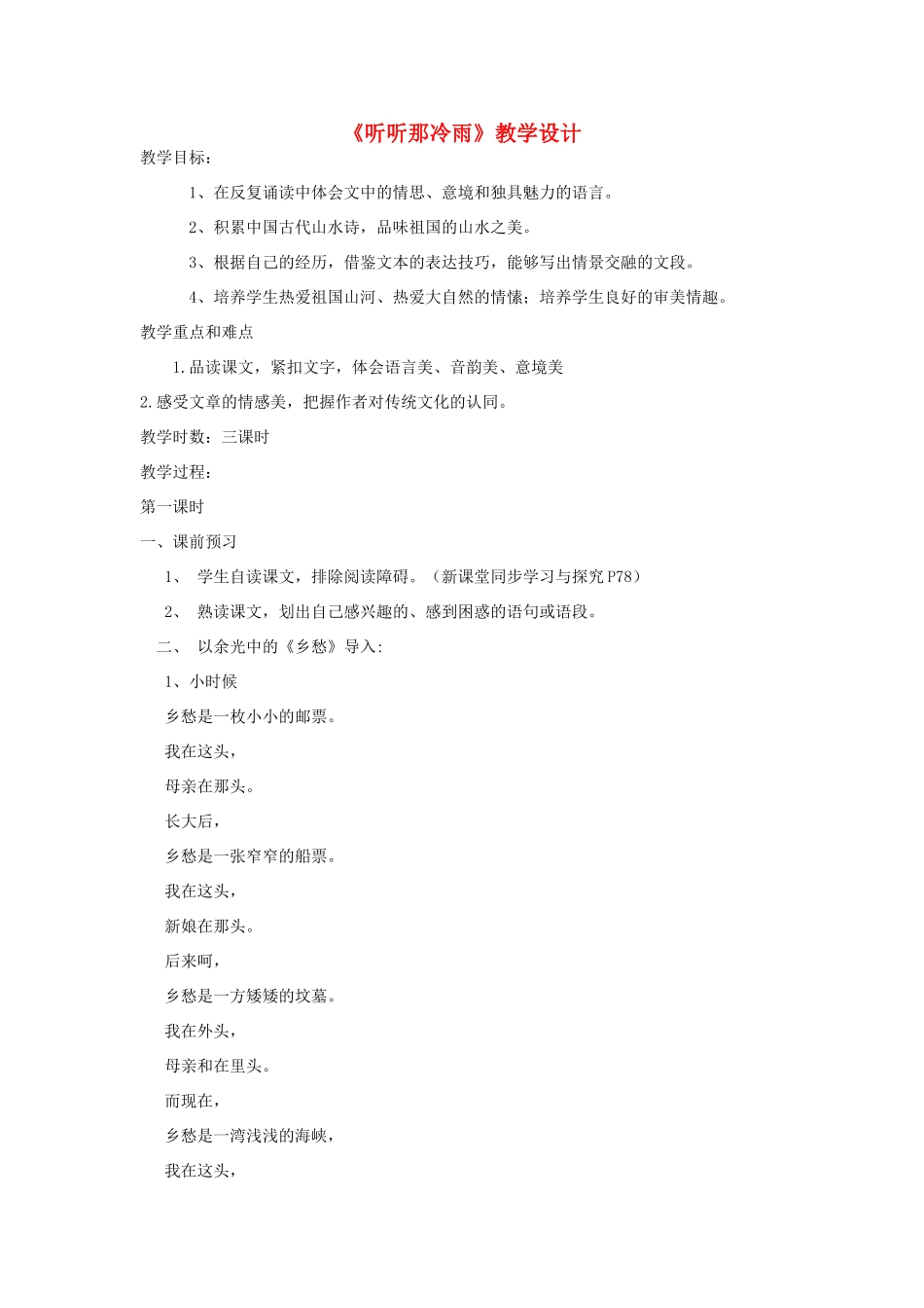 八年级语文上册 《听听那冷雨》北师大版_第1页