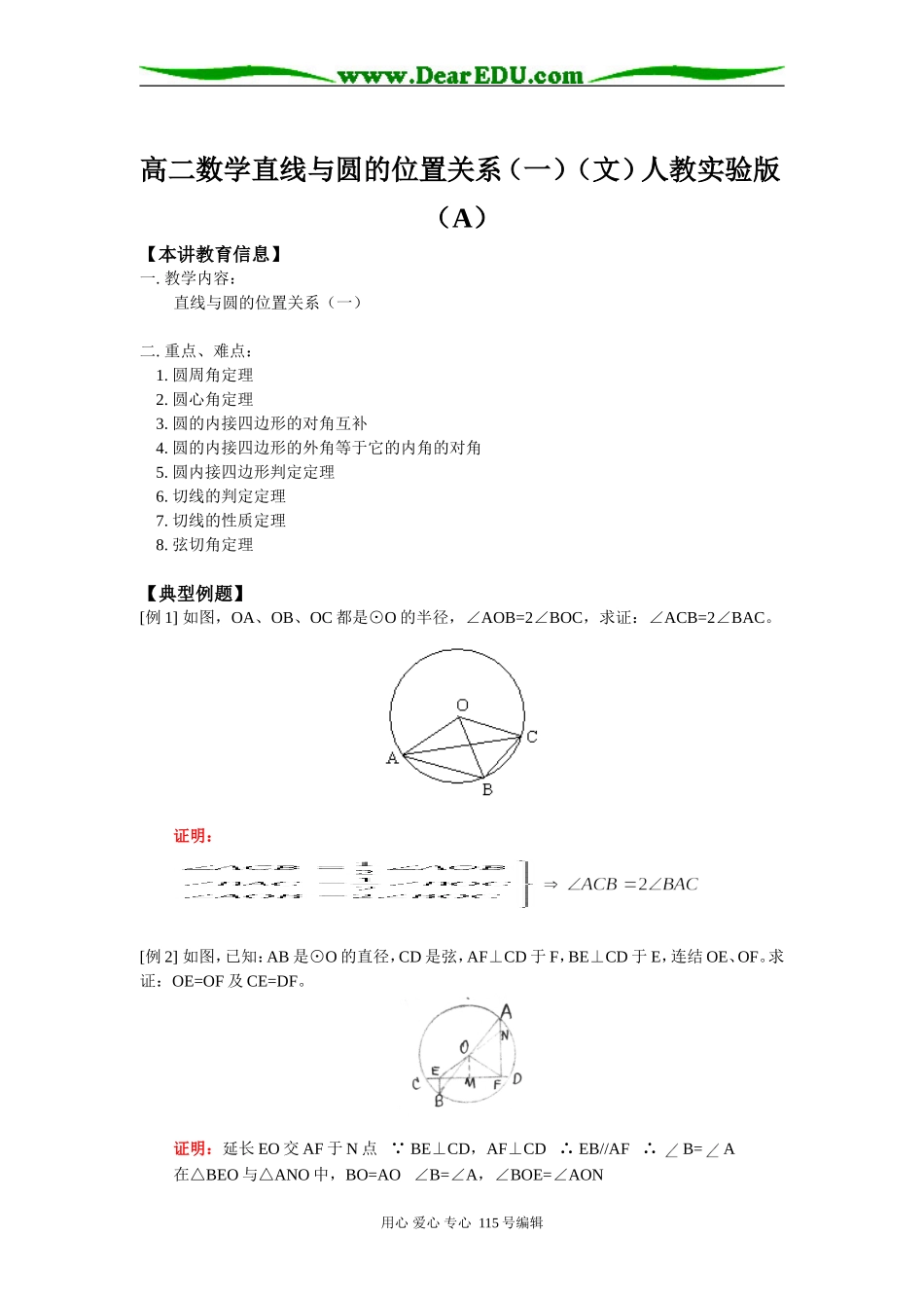 高二数学直线与圆的位置关系（一）（文）人教实验版（A）知识精讲_第1页