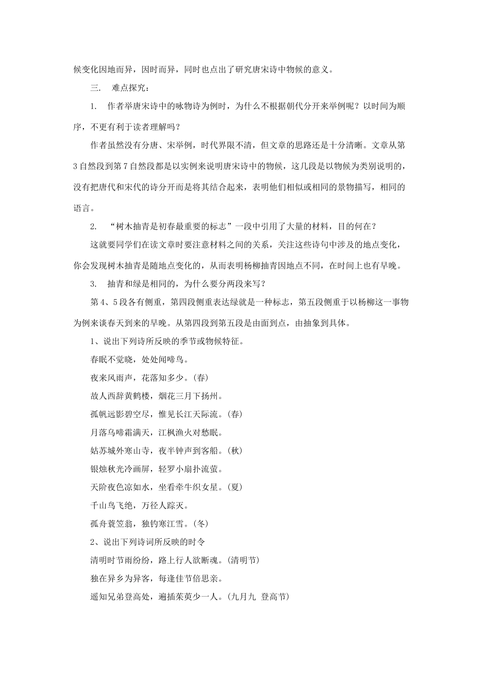 八年级语文上册 《唐宋诗中的物候》教案 河大版_第2页