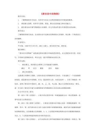 八年级语文上册 《唐宋诗中的物候》教案 河大版