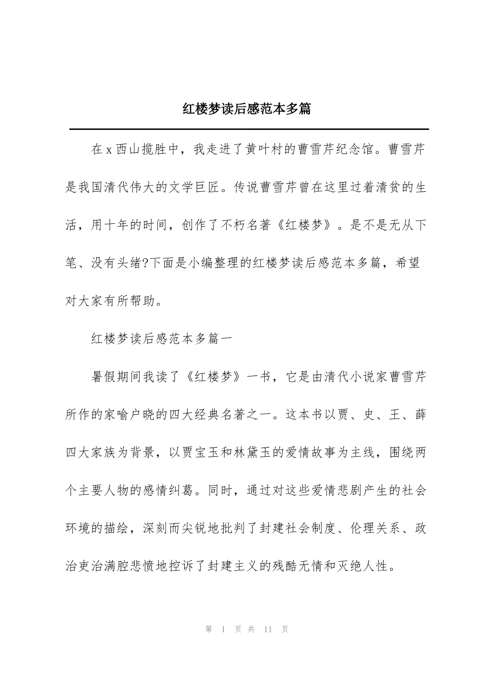 红楼梦读后感范本多篇_第1页