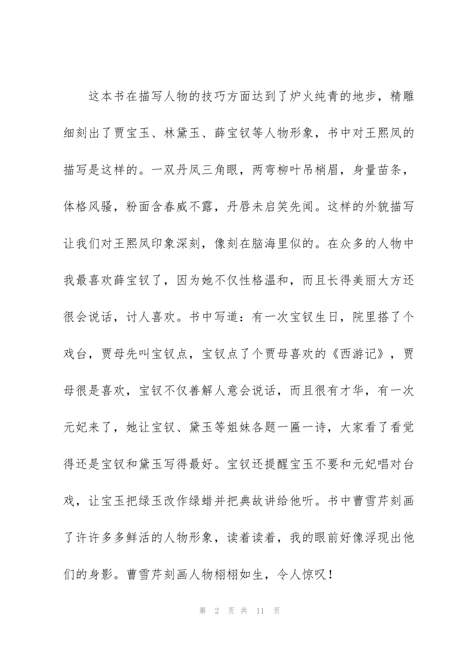 红楼梦读后感范本多篇_第2页