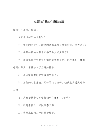 红领巾广播站广播稿15篇