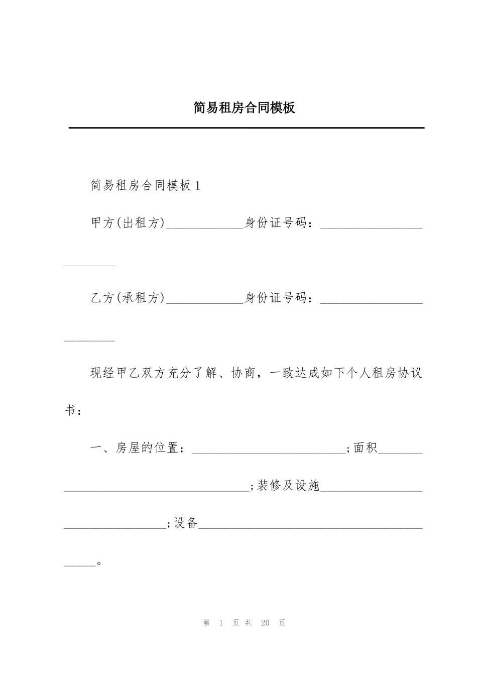 简易租房合同模板_第1页