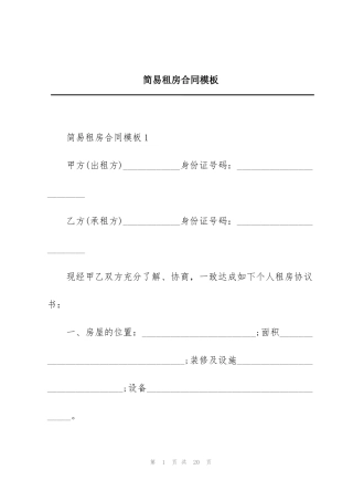 简易租房合同模板