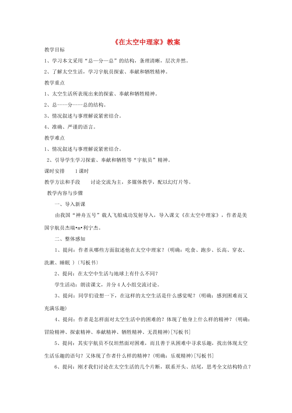 八年级语文上册 《在太空中理家》教案1 苏教版_第1页