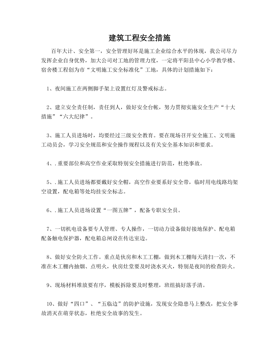 建筑工程安全措施_第1页