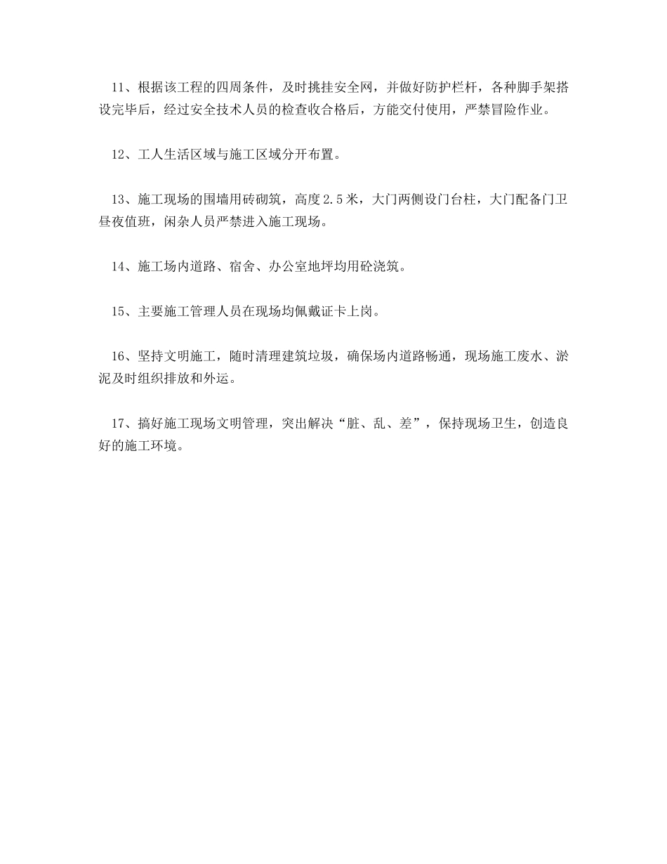 建筑工程安全措施_第2页