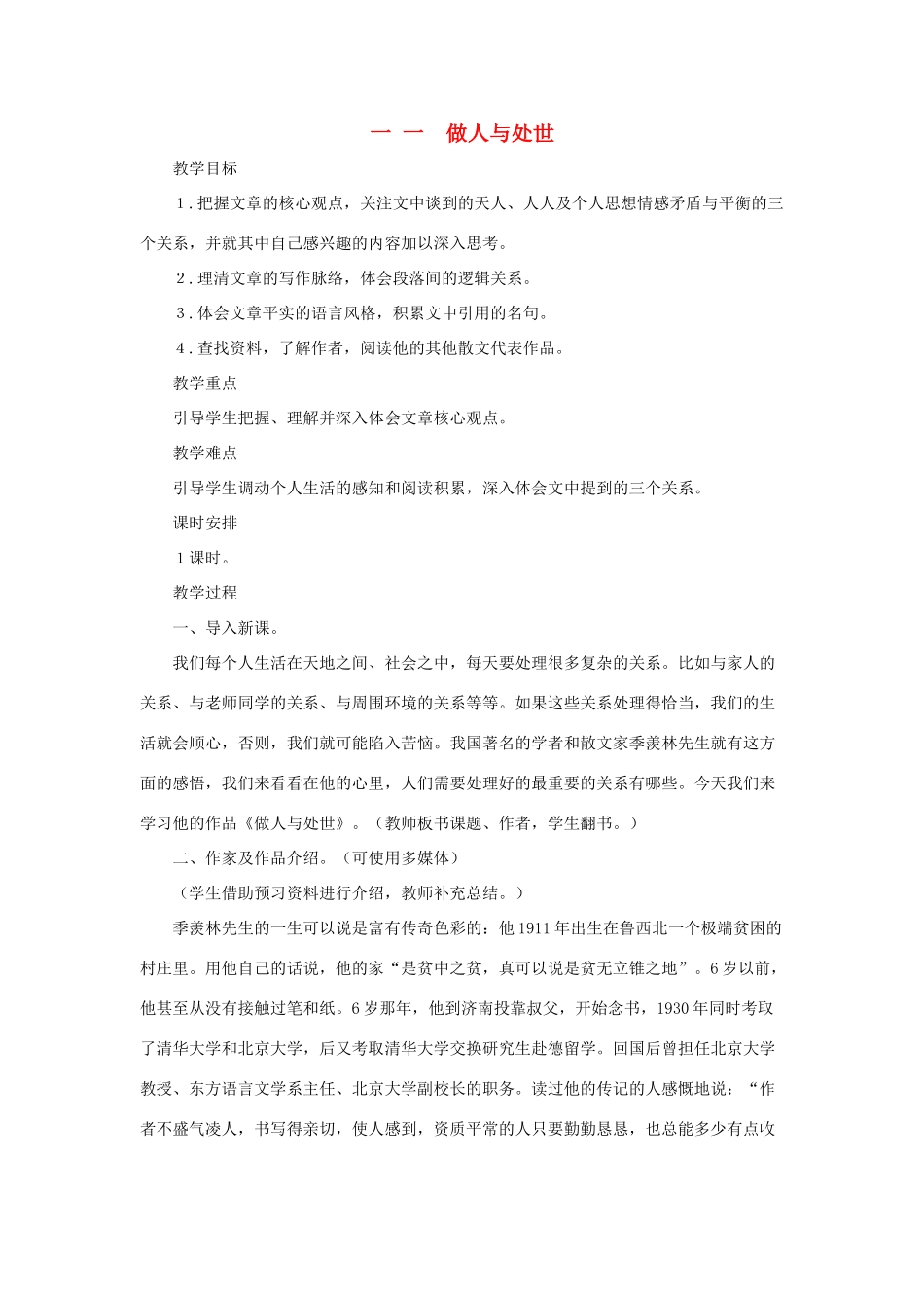 八年级语文上册 《做人与处世》教案 长春版_第1页