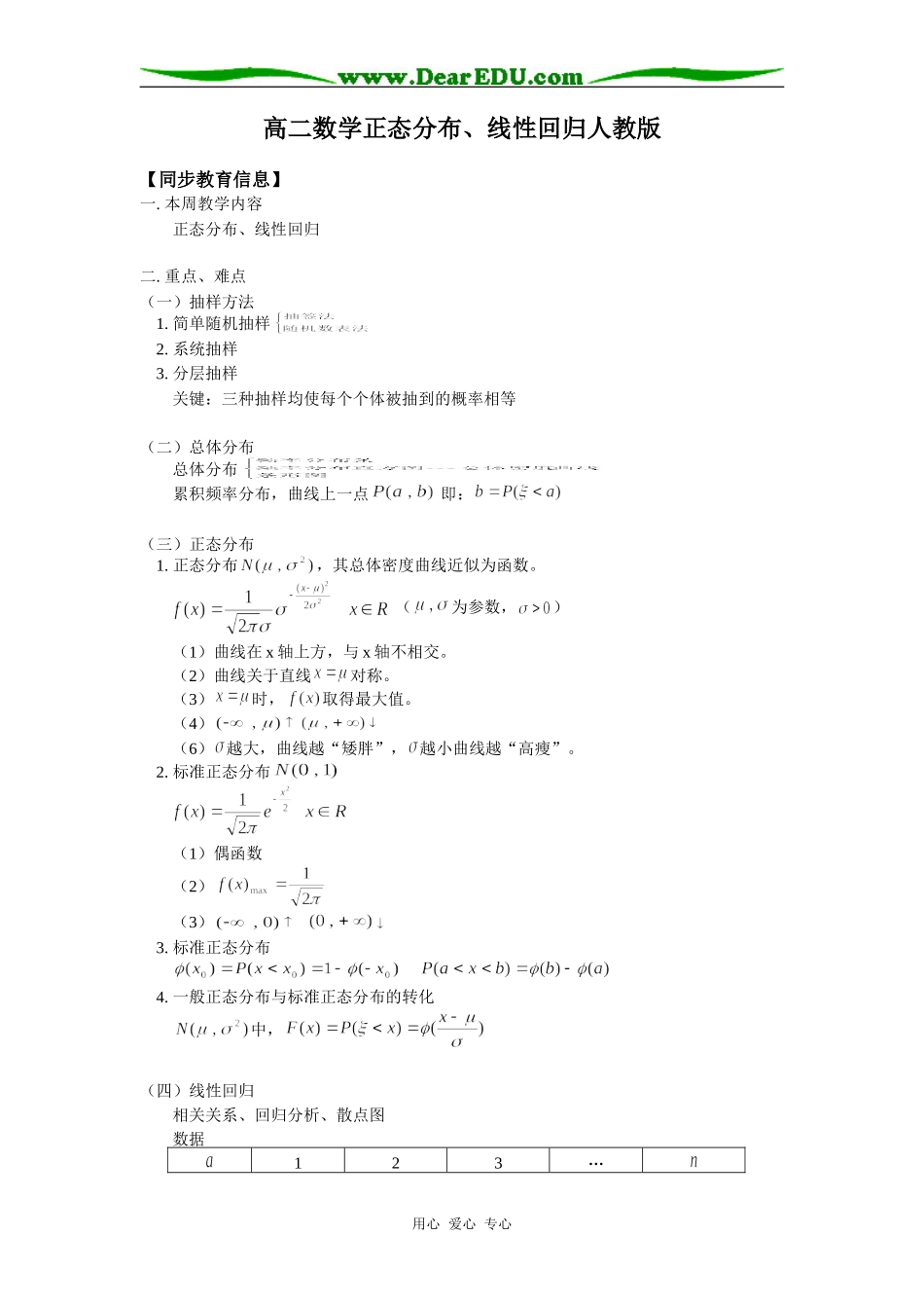高二数学正态分布、线性回归人教版知识精讲_第1页