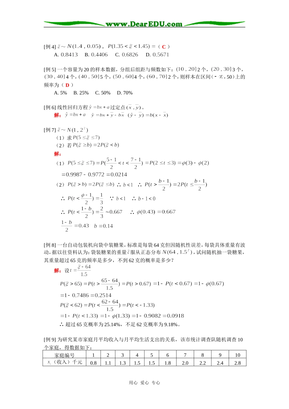 高二数学正态分布、线性回归人教版知识精讲_第3页