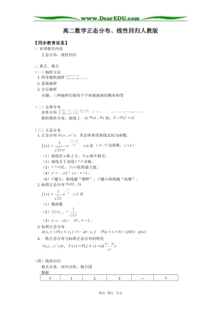 高二数学正态分布、线性回归人教版知识精讲
