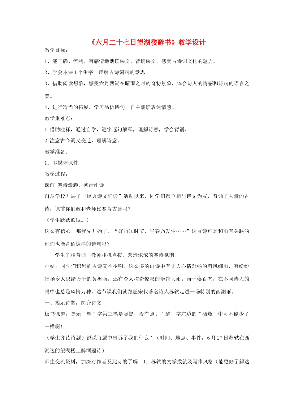 八年级语文上册 《六月二十七日望湖楼醉书》北师大版_第1页