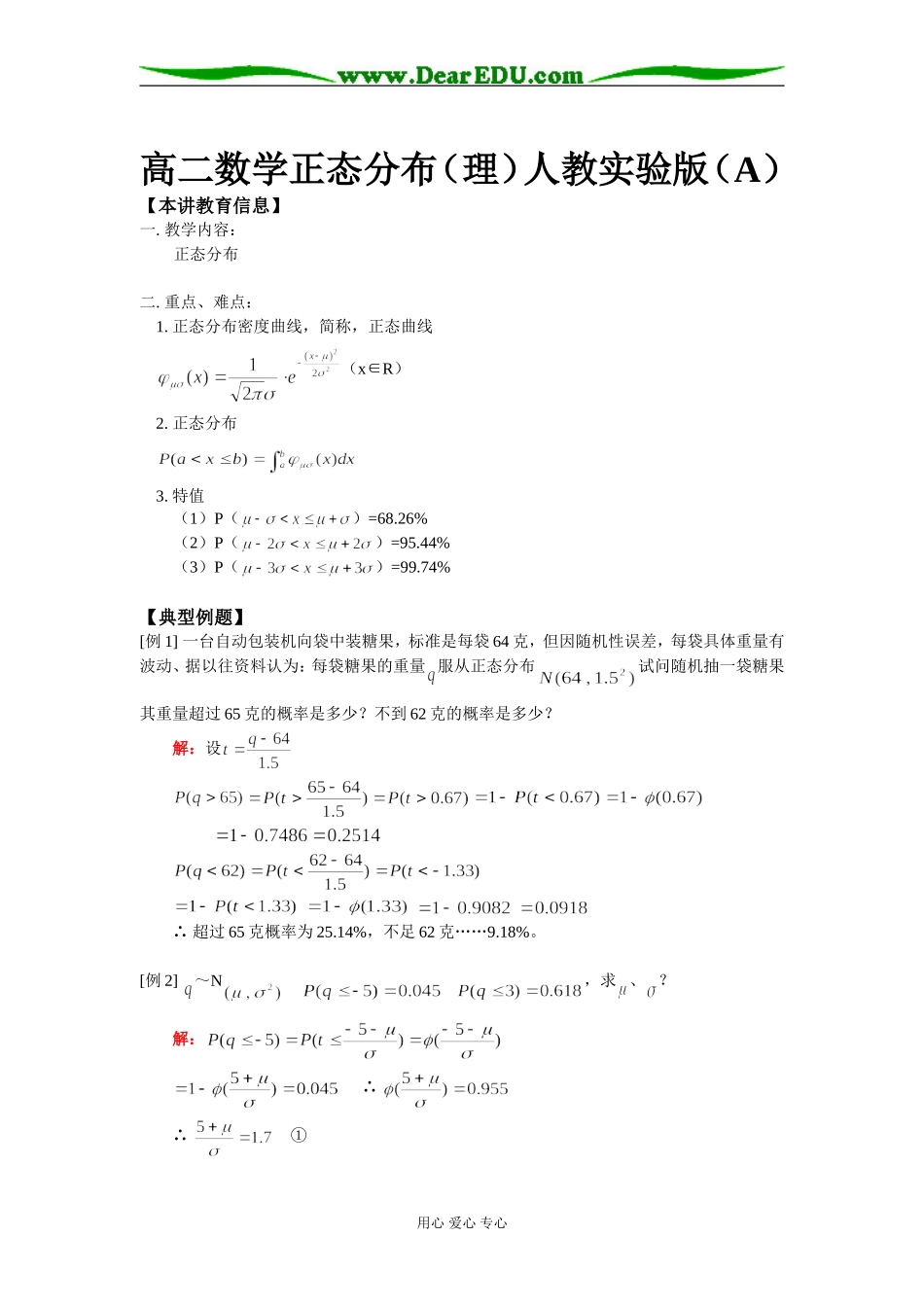 高二数学正态分布（理）人教实验版（A）_第1页