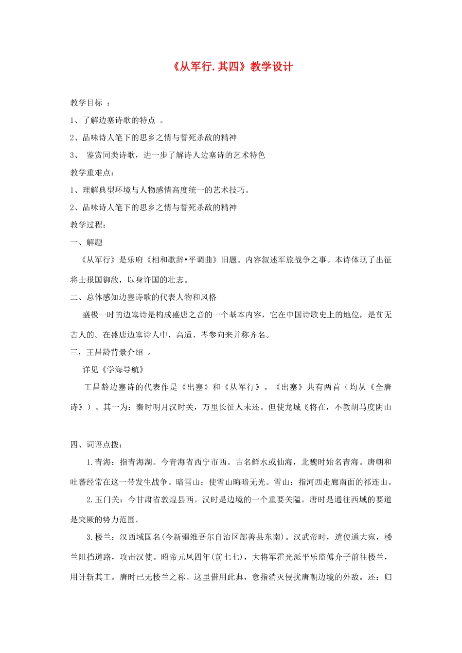 八年级语文上册 《从军行.其四》北师大版_第1页