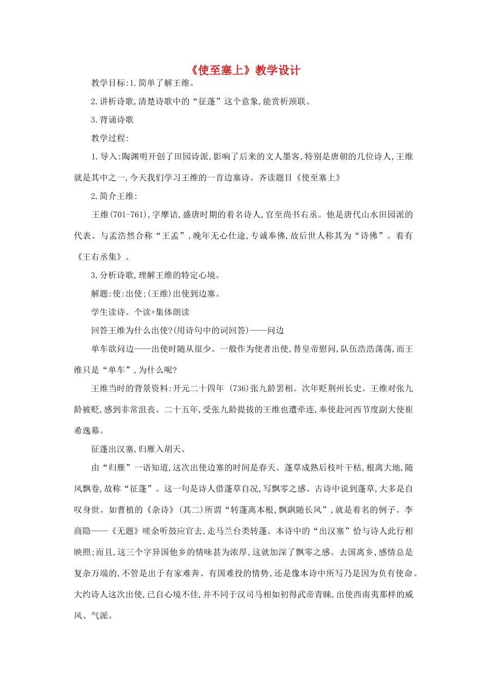 八年级语文上册 《使至塞上》北师大版_第1页