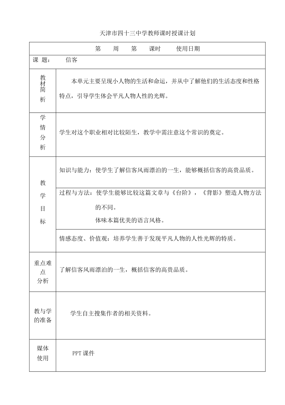 八年级语文上册 《信客》教案 人教新课标版_第1页