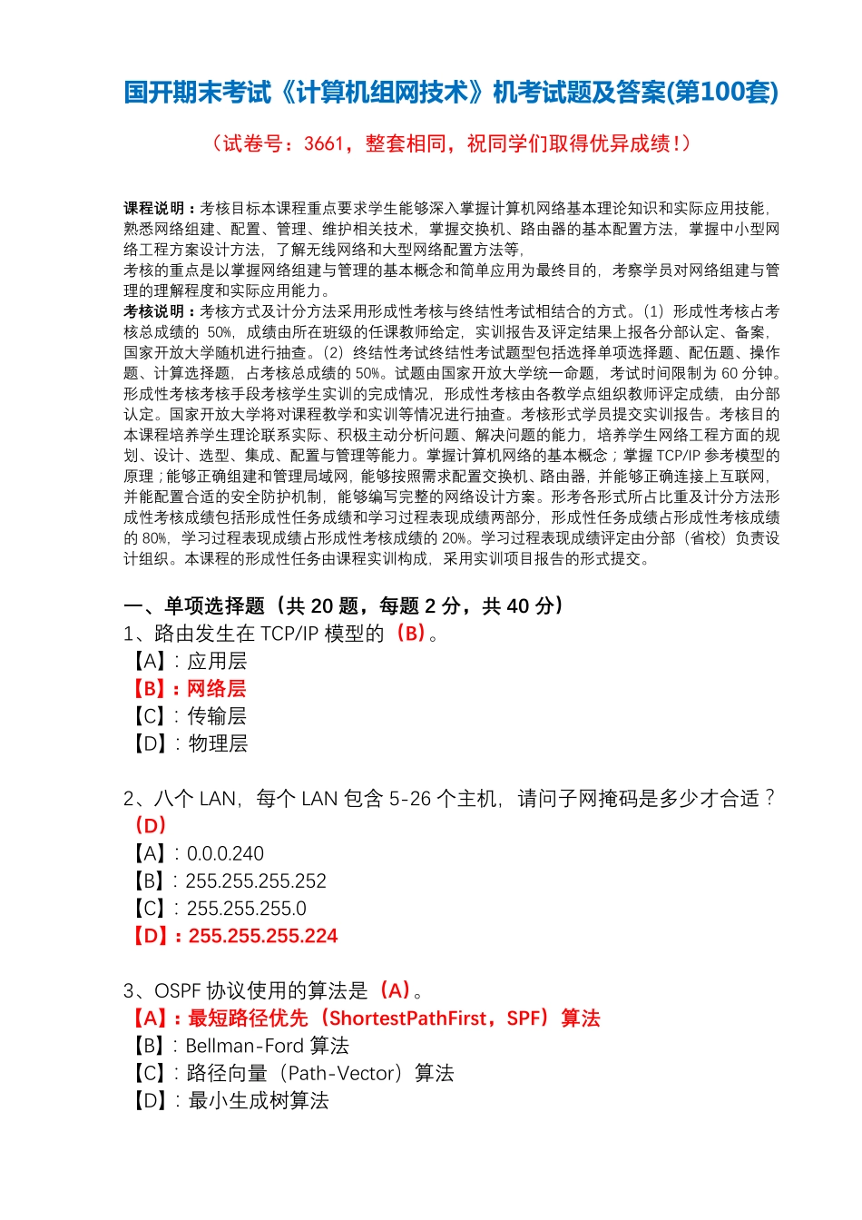国开期末考试3661《计算机组网技术》机考试题及答案(第100套) _第1页