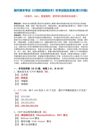 国开期末考试3661《计算机组网技术》机考试题及答案(第100套) 