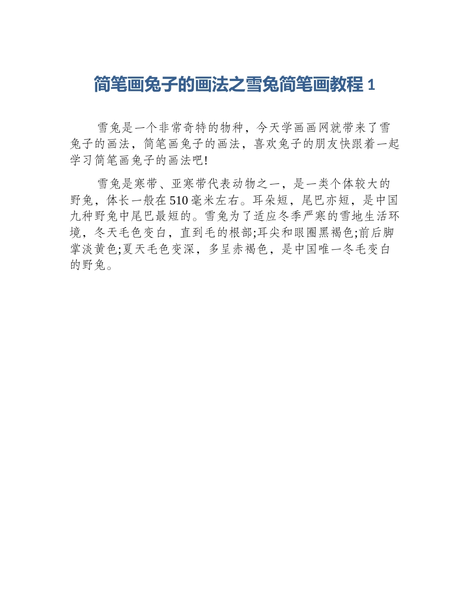 简笔画兔子的画法之雪兔简笔画教程1_第1页