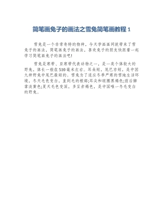 简笔画兔子的画法之雪兔简笔画教程1