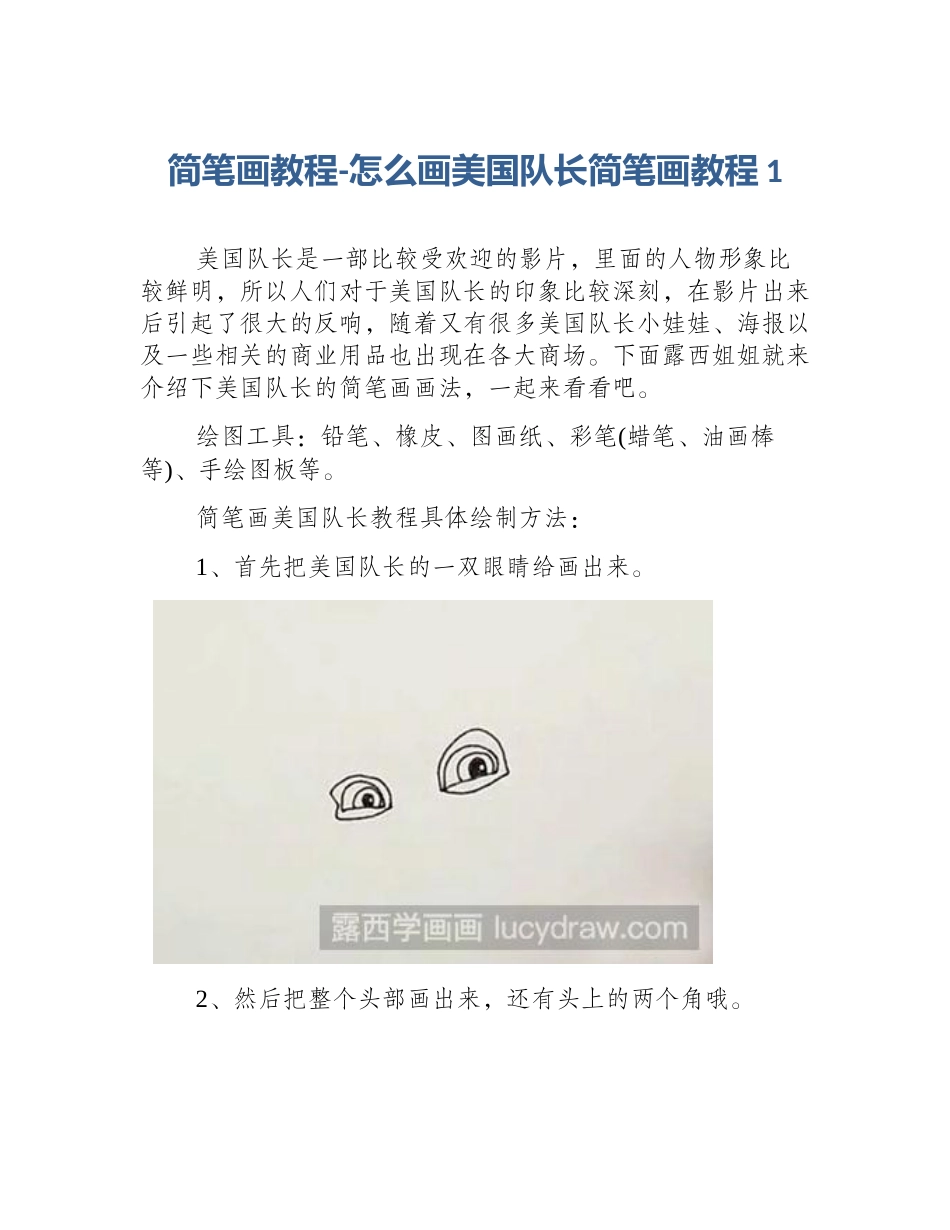 简笔画教程-怎么画美国队长简笔画教程1_第1页
