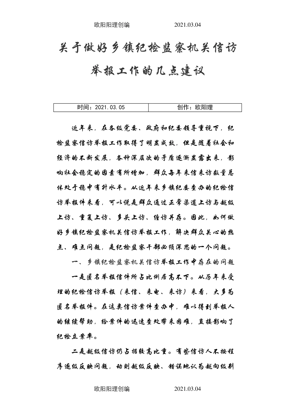 基层纪检监察信访举报工作中存在的问题及建议 _第1页