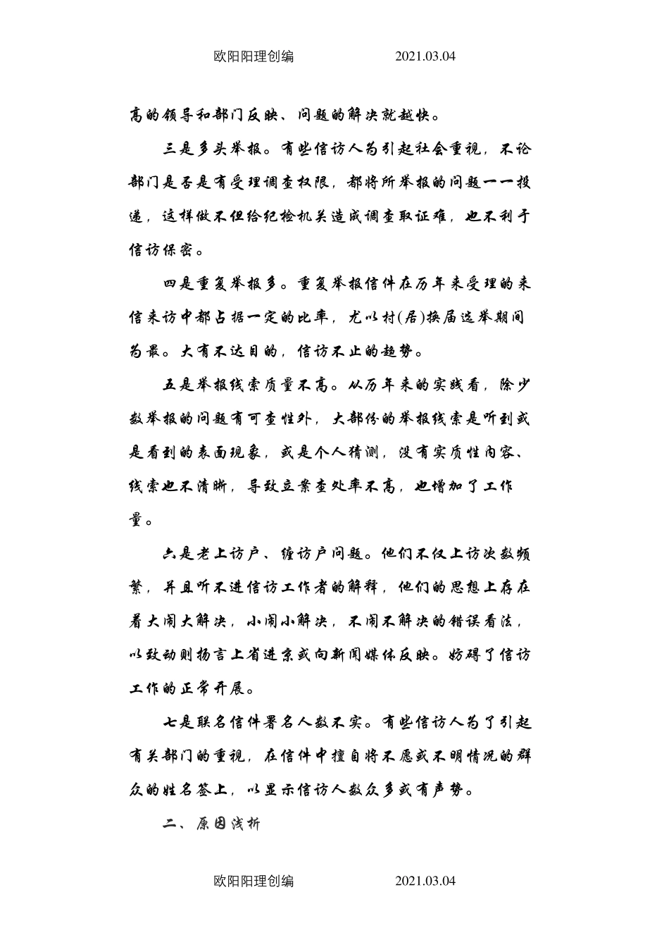 基层纪检监察信访举报工作中存在的问题及建议 _第2页