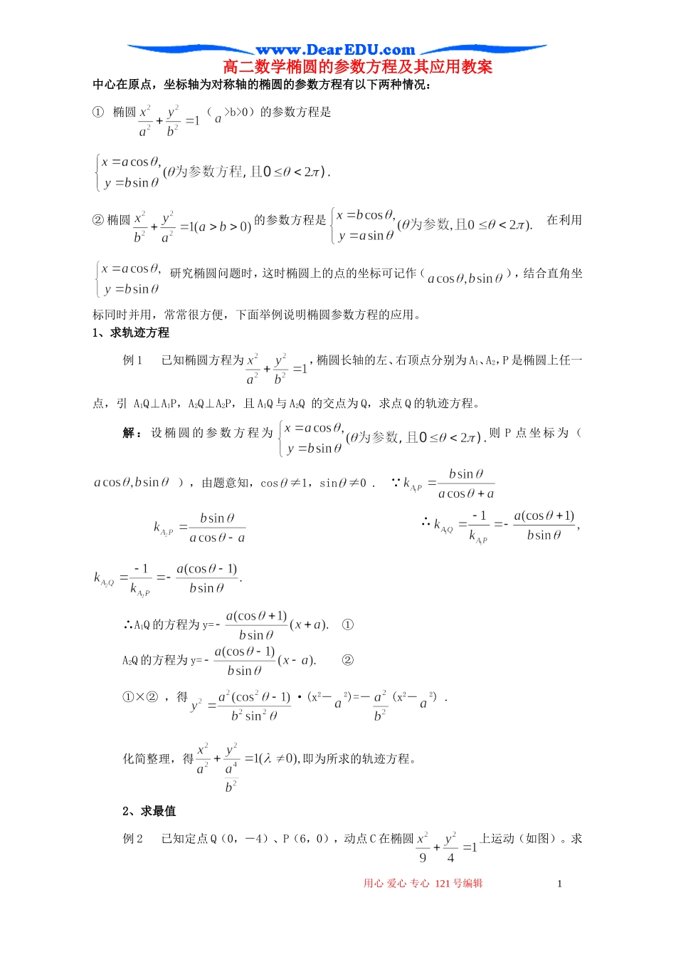 高二数学椭圆的参数方程及其应用教案_第1页