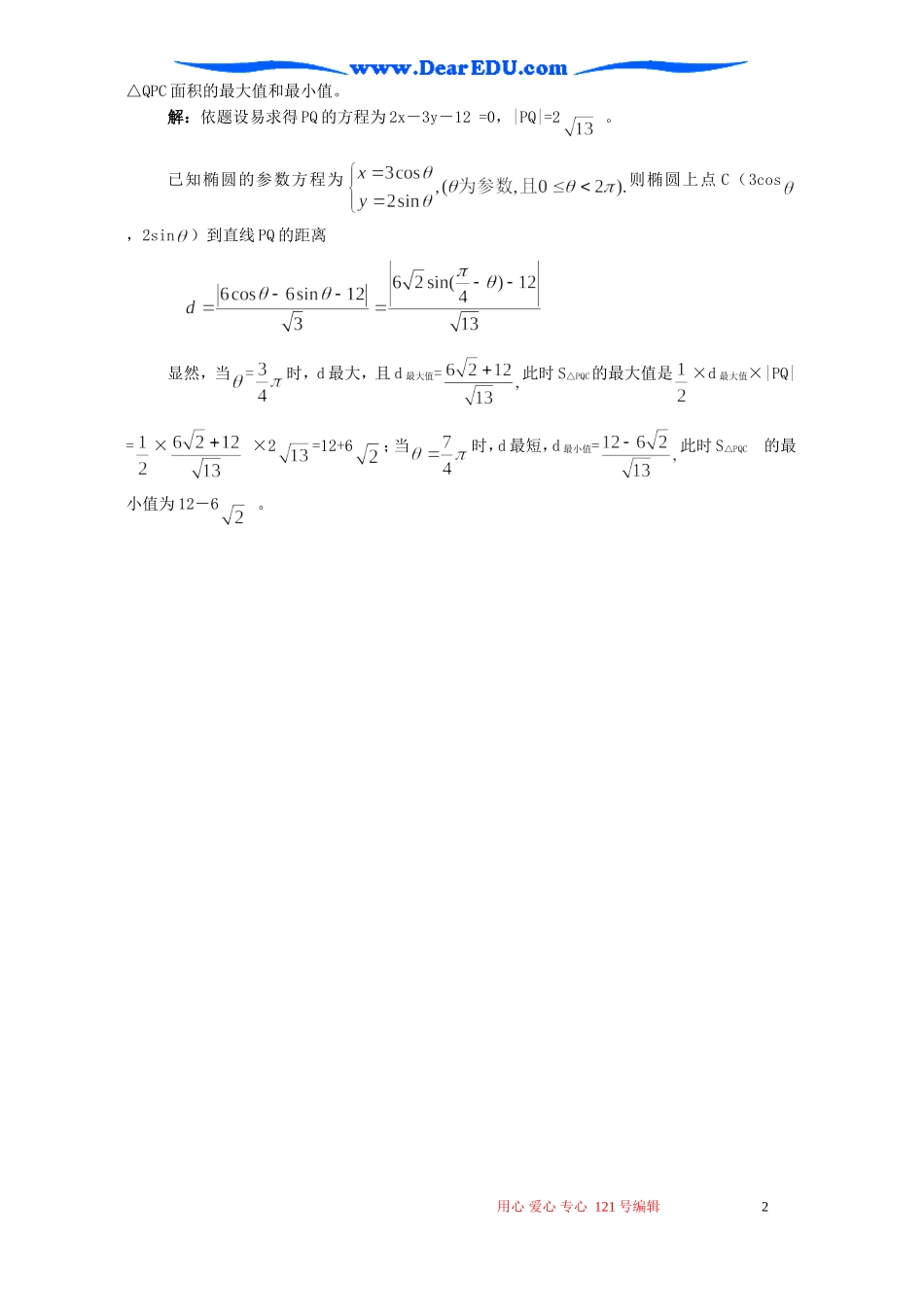 高二数学椭圆的参数方程及其应用教案_第2页