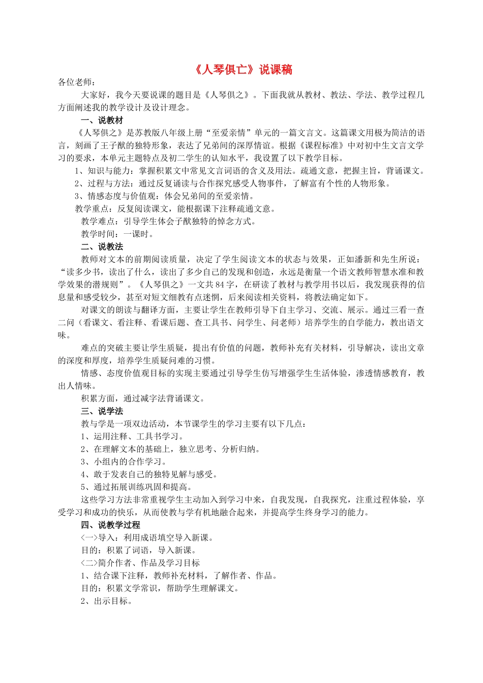 八年级语文上册 《人琴俱亡》说课稿 苏教版_第1页