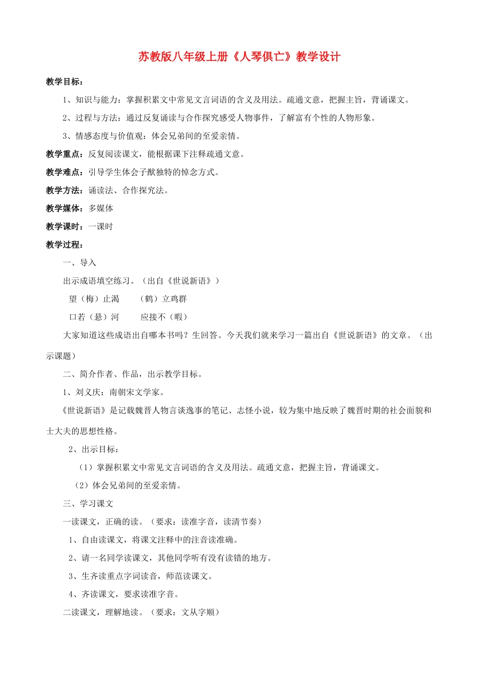 八年级语文上册 《人琴俱亡》苏教版_第1页