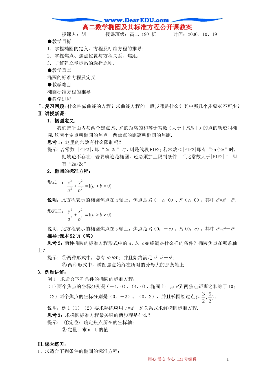 高二数学椭圆及其标准方程公开课教案 新课标 人教版_第1页