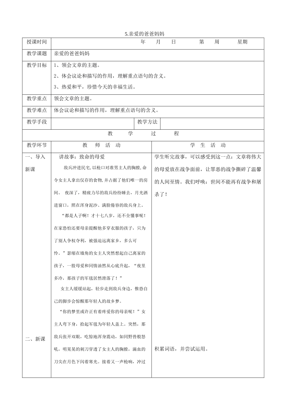 八年级语文上册 《亲爱的爸爸妈妈》教案 人教新课标版_第1页
