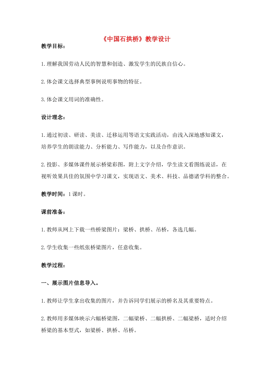 八年级语文上册 《中国石拱桥》新人教版_第1页