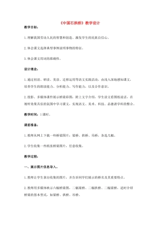 八年级语文上册 《中国石拱桥》新人教版