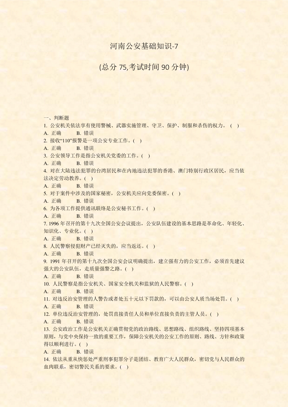 河南公安基础知识-7_真题-无答案 _第1页
