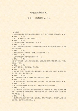 河南公安基础知识-7_真题-无答案 