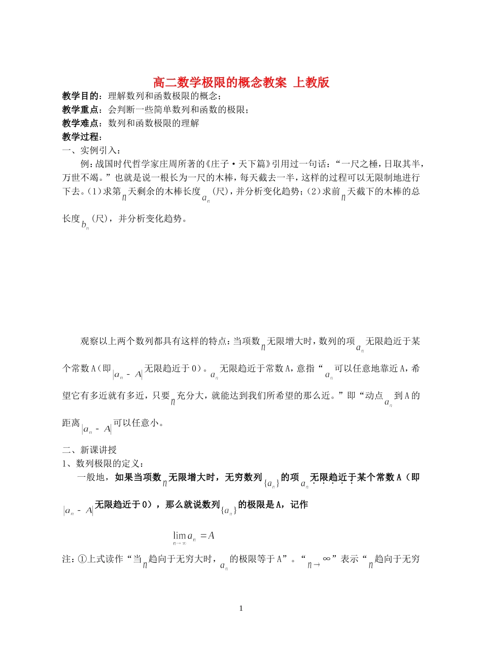 高二数学极限的概念教案 上教版_第1页
