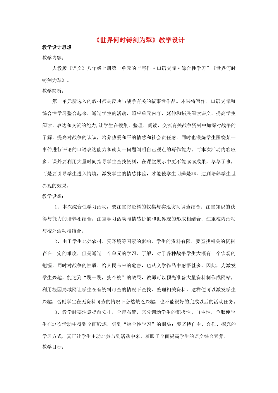 八年级语文上册 《世界何时铸剑为犁》人教新课标版_第1页