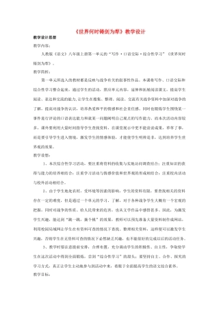 八年级语文上册 《世界何时铸剑为犁》人教新课标版