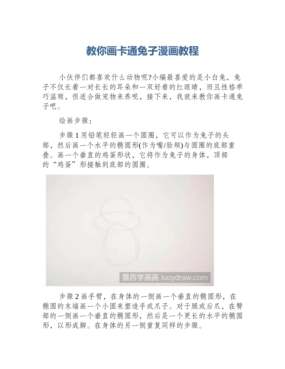 教你画卡通兔子漫画教程_第1页